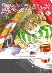 (6)【電子限定おまけ付き】