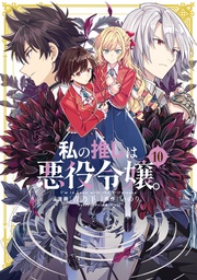 : 10【イラスト特典付】