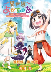 異世界あかでみあ ～転生して先生になったのに、最強異種っ子に振り回されてるんだが～ 連載版 １０限目：ツイン★パニック