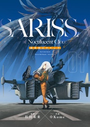 夜光雲のサリッサ(1)<完全版>