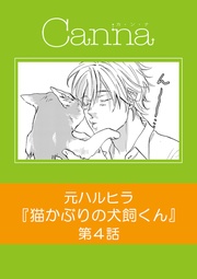 【分冊版】第４話