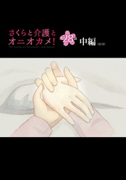 さくらと介護とオニオカメ! 第28話(中編)【単話版】