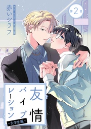 ～大学生編～　第2話