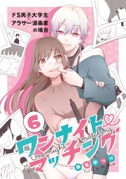 ドS男子大学生×アラサー漫画家の場合(6)