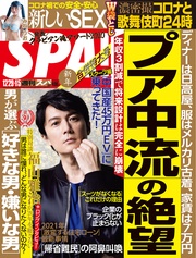 (スパ)  2020年 12/29・1/5 合併号 [雑誌]