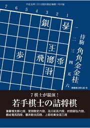 将棋世界(日本将棋連盟発行)7棋士が競演! 若手棋士詰将棋