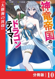 （ノヴァコミックス）１０