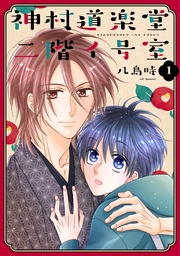 【おまけ描き下ろし付き】　1巻