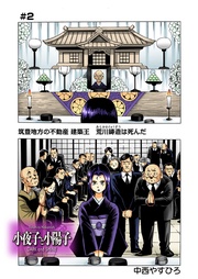 第２話　　荒川鋳造葬儀　　喪服のダークVS凶悪なるモノ