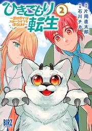 (2) ～異世界ではスローライフを目指します～ 【電子限定おまけ付き】