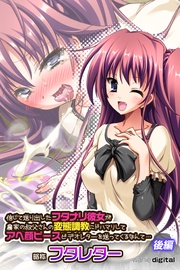 【後編】(フルカラー)