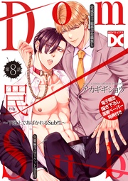 第8話【単話限定おまけ漫画付き】