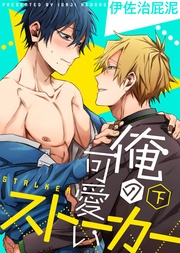 【特装版】俺の可愛いストーカー下【電子限定おまけ付き】