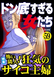 怖い隣人！ 狂気のサイコ主婦　Vol.59