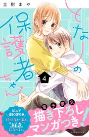 （４）　【電子限定　胸きゅん描きおろしマンガ収録】