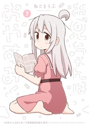 「お兄ちゃんはおやすみ!」お兄ちゃんはおしまい!7巻 特装版小冊子電子版