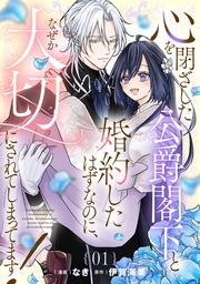 心を閉ざした公爵閣下と婚約したはずなのに、なぜか大切にされてしまってます! 第1話【単話版】