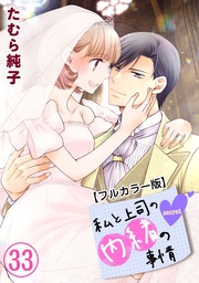 【限定描き下ろしカラーイラスト付き】 33巻