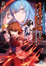 第6巻【イラスト特典付き】