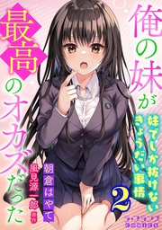 俺の妹が最高のオカズだった２　妹でしか抜けないきょうだい事情【電子単行本】