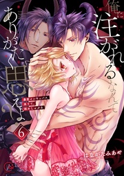 俺に注がれるなんてありがたく思えよ？～暴君インキュバス来りて、舐めしゃぶる６【電子単行本版】
