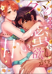 【かきおろし漫画付】