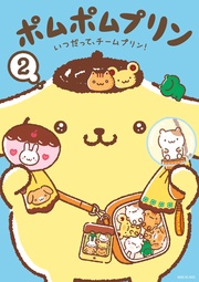 （２）　いつだって、チームプリン！