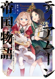 １７～断頭台から始まる、姫の転生逆転ストーリー～【電子書籍限定書き下ろしSS付き】