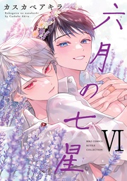 (6) 【電子限定おまけ付き】