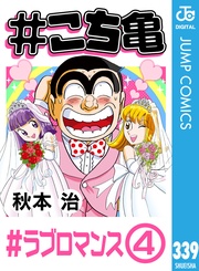 339 #ラブロマンス‐4