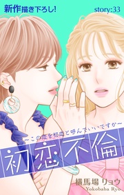 Love Silky　初恋不倫～この恋を初恋と呼んでいいですか～　story33