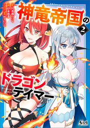 （ノヴァコミックス）２