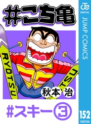 152 #スキー‐3