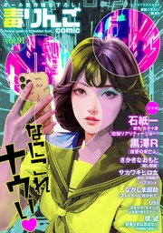 毒りんごcomic 91