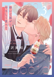 【おまけ描き下ろし付き】 3巻