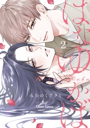 (2)【おまけ付き電子限定版】