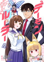 デーモンルーラー 定時に帰りたい男のやりすぎレベリング (4)