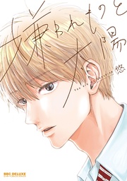 【電子限定かきおろし付】