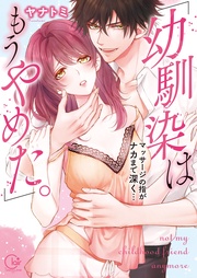 「幼馴染はもうやめた。」マッサージの指がナカまで深く…１【単行本版特典ペーパー付き】