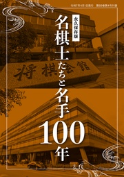 大増128ページ! 〈永久保存版〉名棋士たちと名手100年 将棋世界編集部(将棋世界2025年4月号付録)