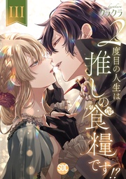 III【電子限定特典付き】