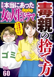 毒親の捨て方　Vol.60