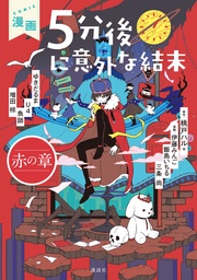 （２）　赤の章