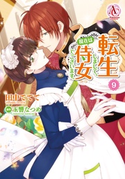 9【電子限定書き下ろしSS＆描き下ろしイラスト特典付き】（アリアンローズコミックス）