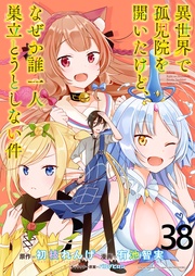 第38話