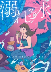 【アナザーストーリー】