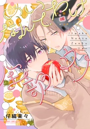 【電子限定かきおろし付】