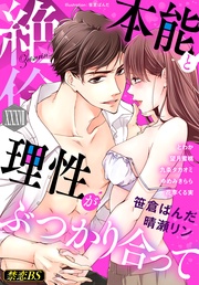 絶倫（３７）「本能と理性がぶつかり合って」