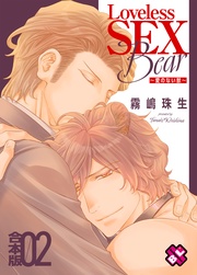 Loveless SEX Bear 合本版2~愛のない獣~
