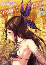 リメイクトーコ第12話 トワイライト・ヘルゲート3【単話】